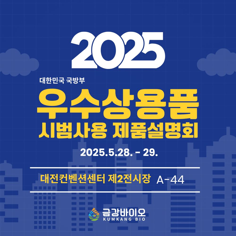 금강바이오, ‘2025 국방부 우수상용품 시범사용 제품설명회’ 참가