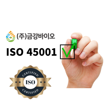 (주)금강바이오, ISO 45001 안전보건경영시스템 인증 획득