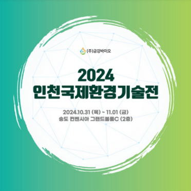 금강바이오, 2024 인천국제환경기술전 참가