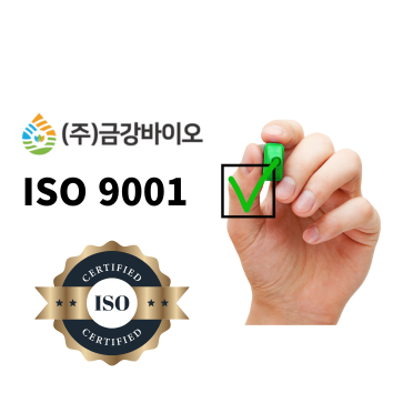 (주)금강바이오, ISO 9001 품질경영시스템 인증 획득