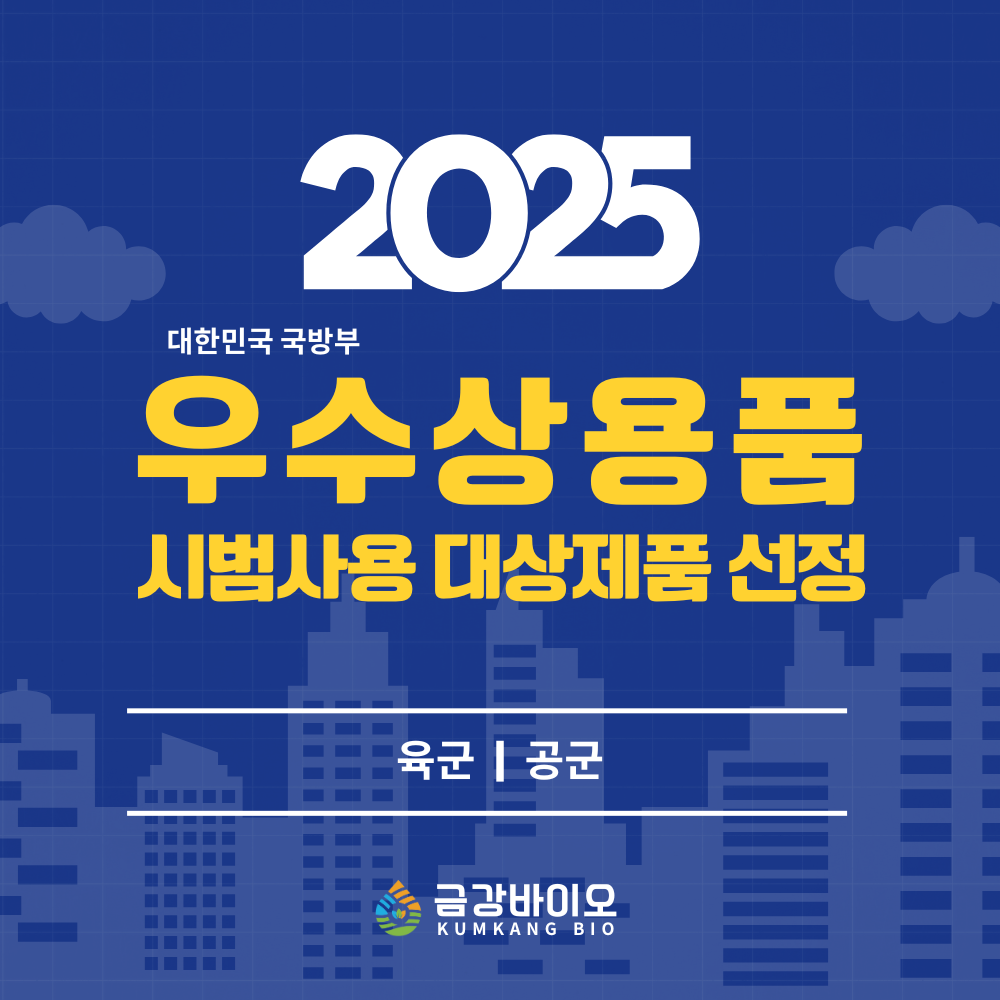 금강바이오 음식물 감량기, 2025년 국방부 우수상용품 시범사용 대상제품 선정!