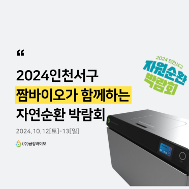 2024 인천 서구 자원순환박람회에 금강바이오가 참여합니다!